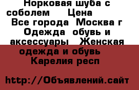 Норковая шуба с соболем . › Цена ­ 40 000 - Все города, Москва г. Одежда, обувь и аксессуары » Женская одежда и обувь   . Карелия респ.